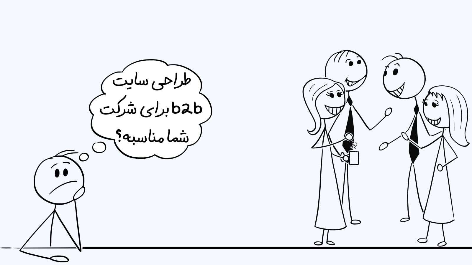 طراحی سایت b2b برای شرکت شما مناسبه؟