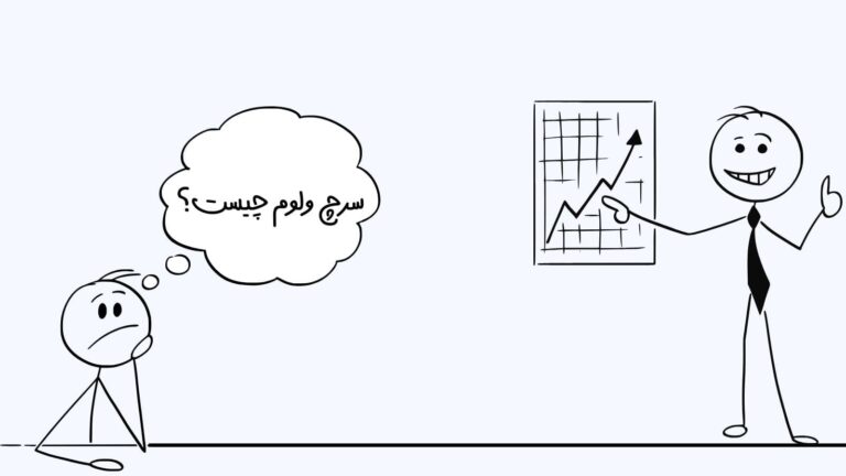 سرچ ولوم چیست