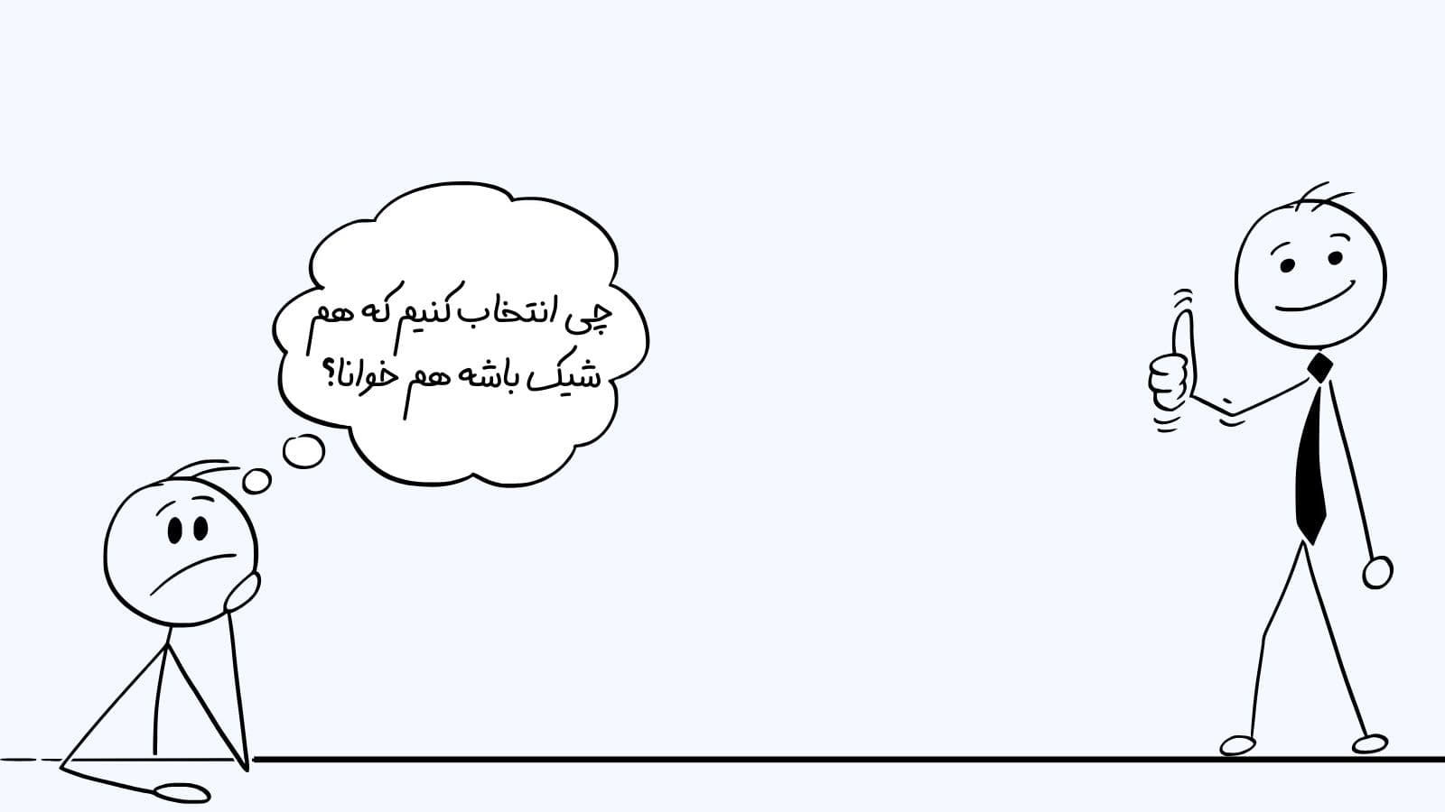 چی انتخاب کنیم که هم شیک باشه هم خوانا؟