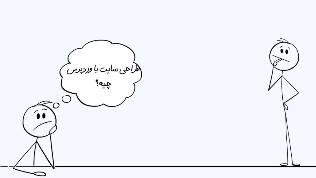 طراحی سایت با وردپرس چیست