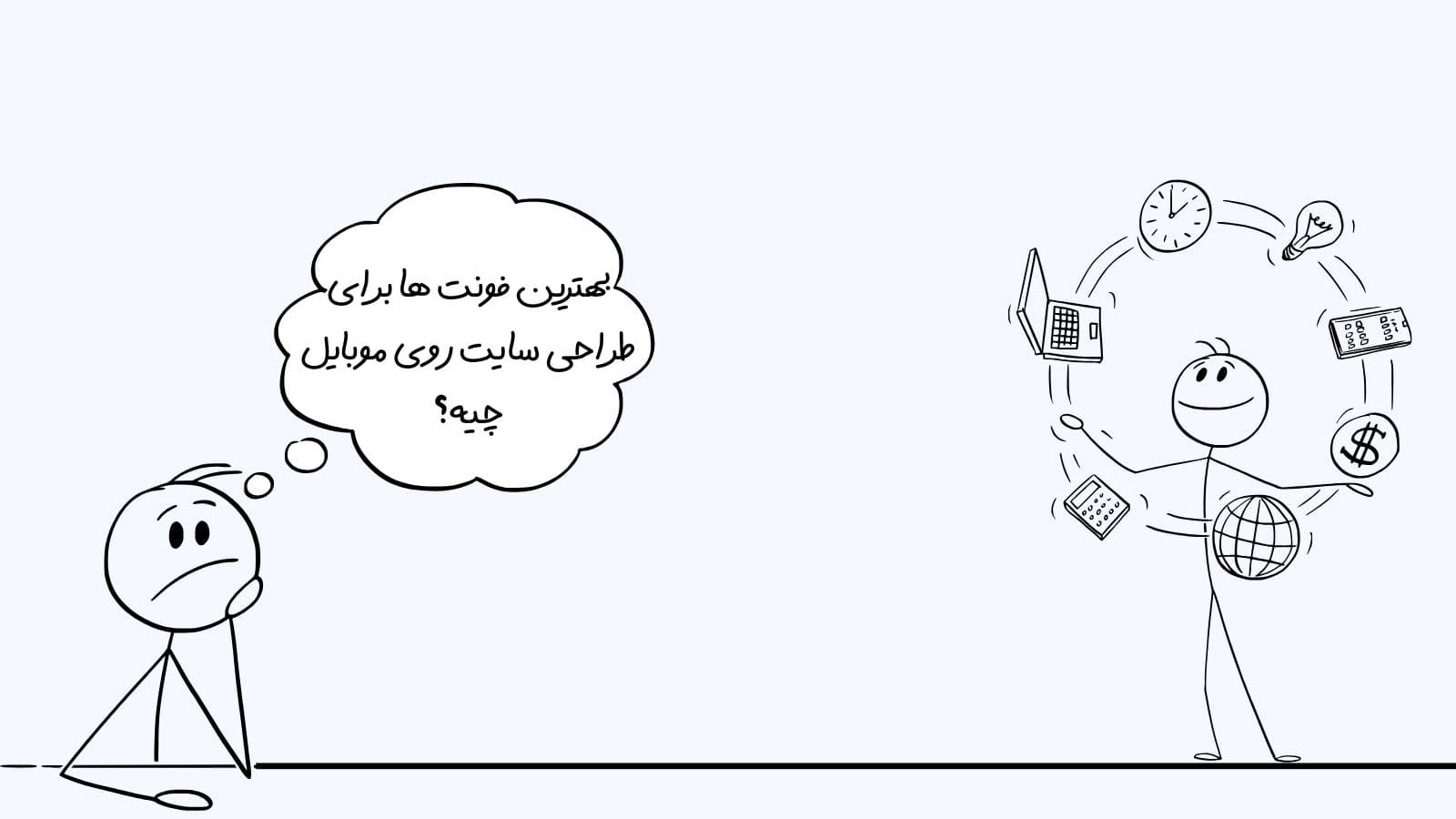 بهترین فونت ها برای طراحی سایت روی موبایل