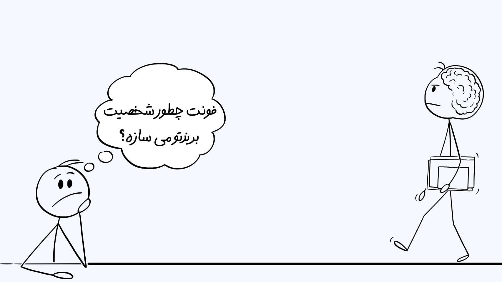 فونت چطور شخصیت برندتو می سازه؟