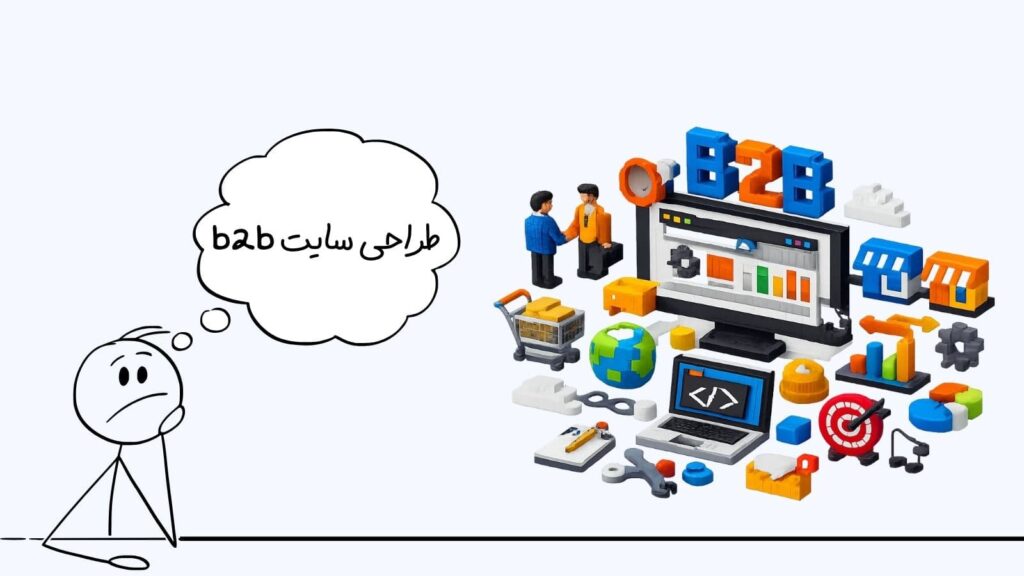 طراحی سایت b2b