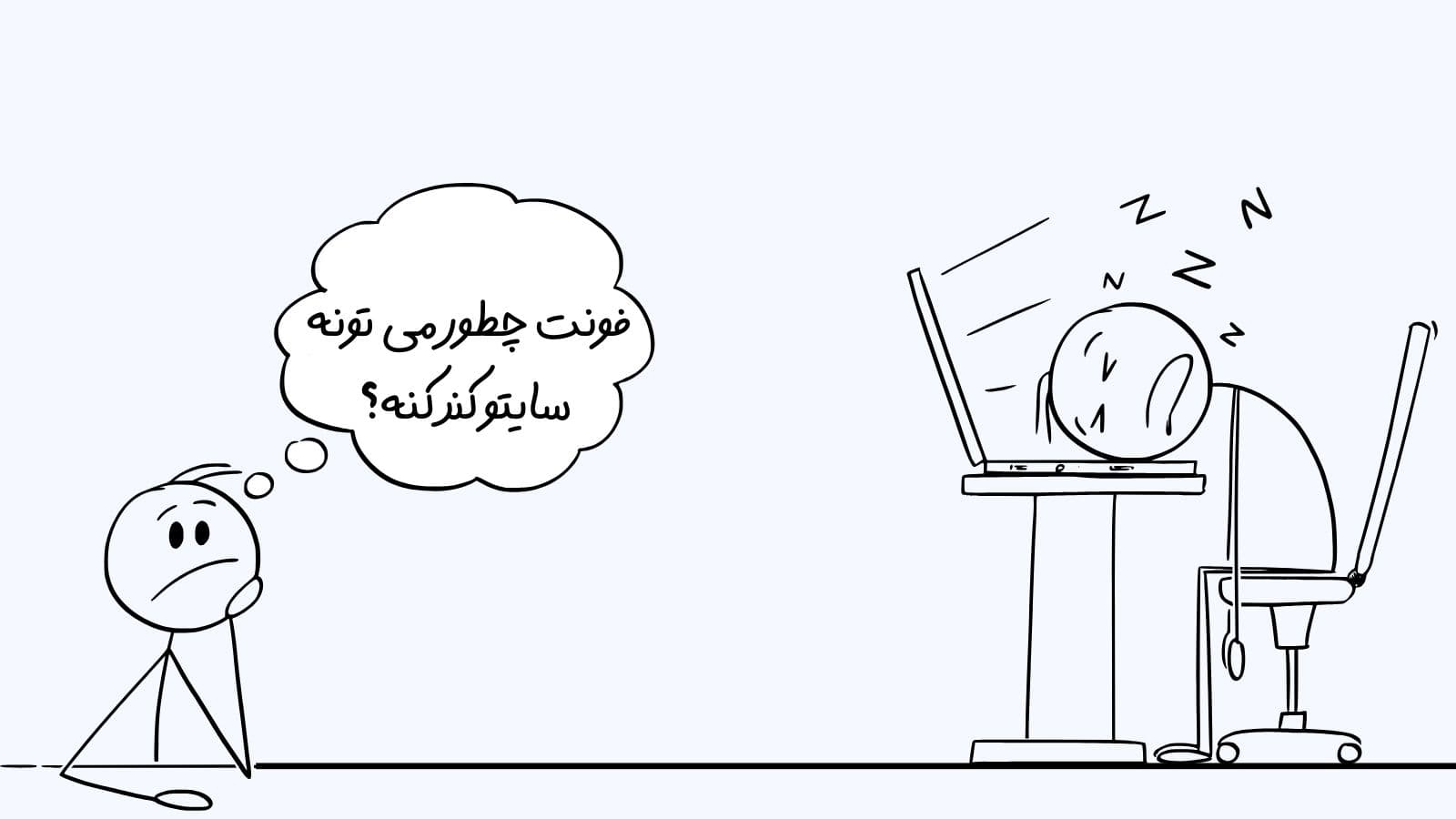 فونت چطور می تونه سایتو کند کنه؟