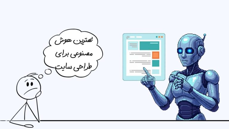 بهترین هوش مصنوعی برای طراحی سایت