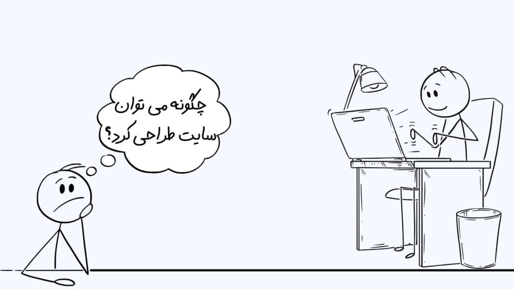 چگونه می توان سایت طراحی کرد؟