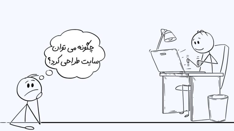 چگونه می توان سایت طراحی کرد؟