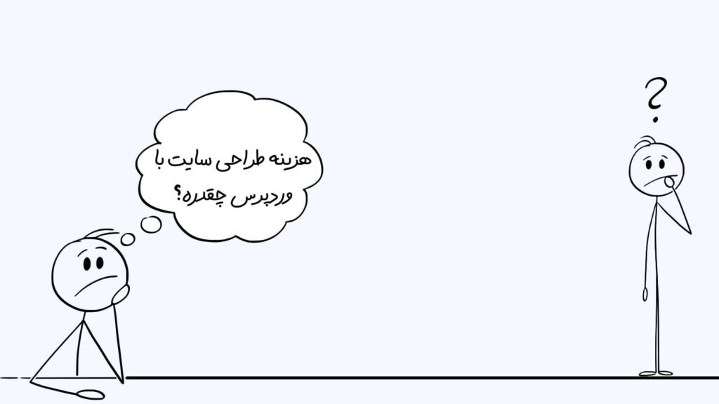 هزینه طراحی سایت با وردپرس