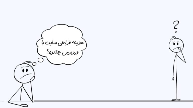 هزینه طراحی سایت با وردپرس