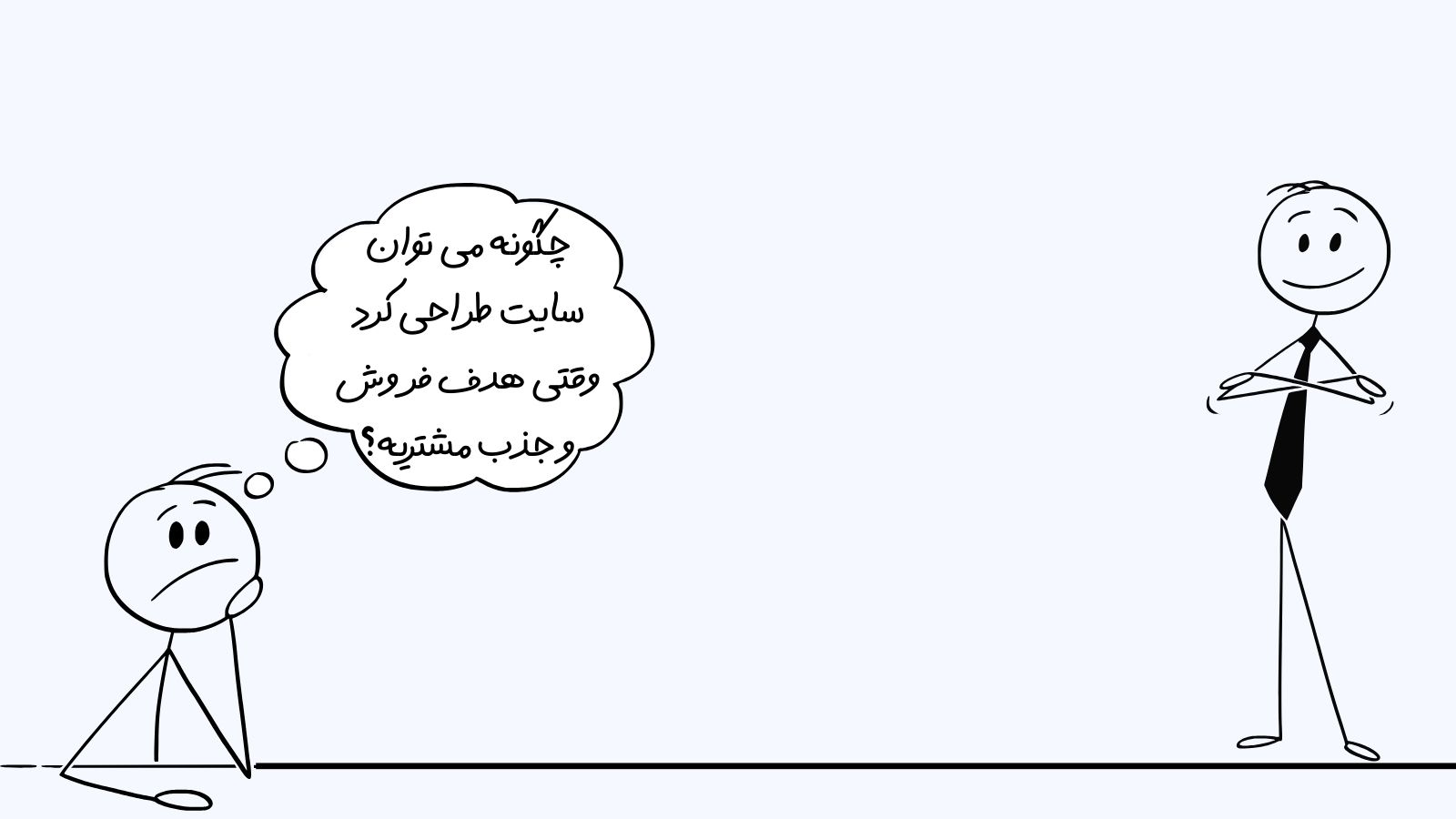 چگونه می توان سایت طراحی کرد وقتی هدف فروش و جذب مشتریه؟