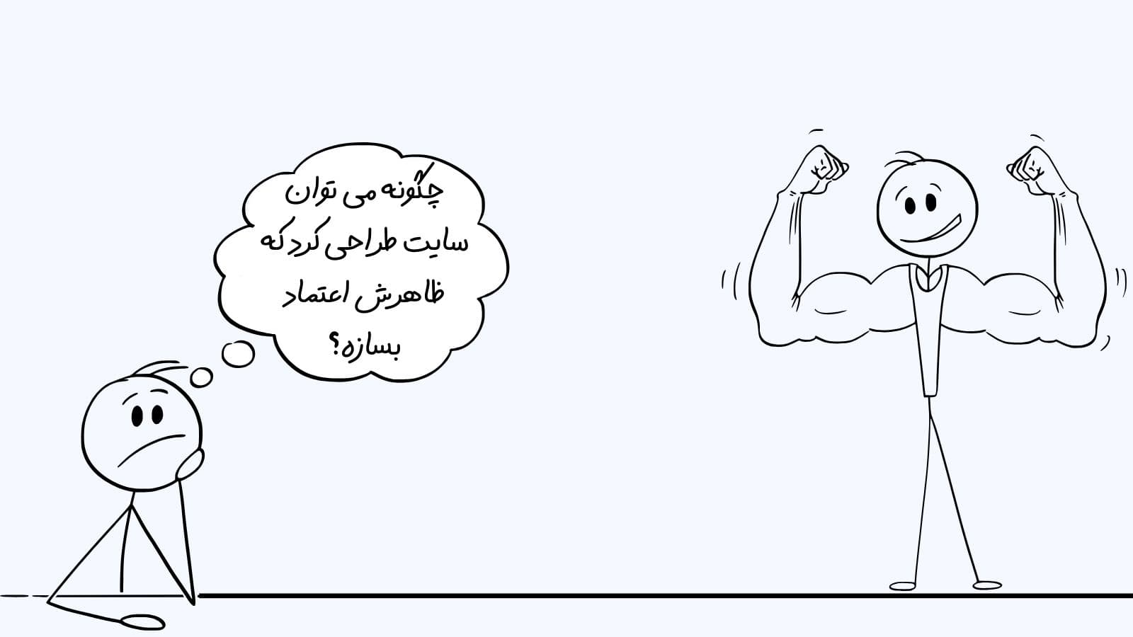 چگونه می توان سایت طراحی کرد که ظاهرش اعتماد بسازه؟