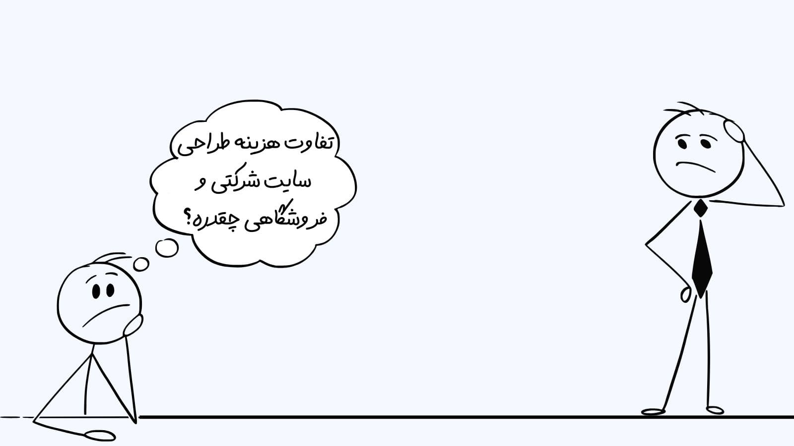 تفاوت هزینه طراحی سایت با وردپرس در سایت شرکتی و فروشگاهی چیست؟