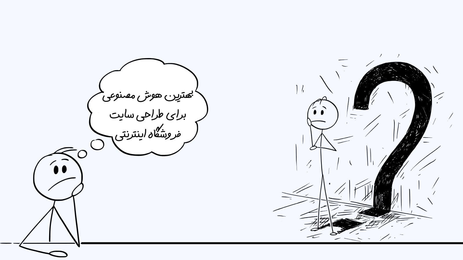 بهترین هوش مصنوعی برای طراحی سایت برای فروشگاه اینترنتی: چه چیزایی مهم تره؟