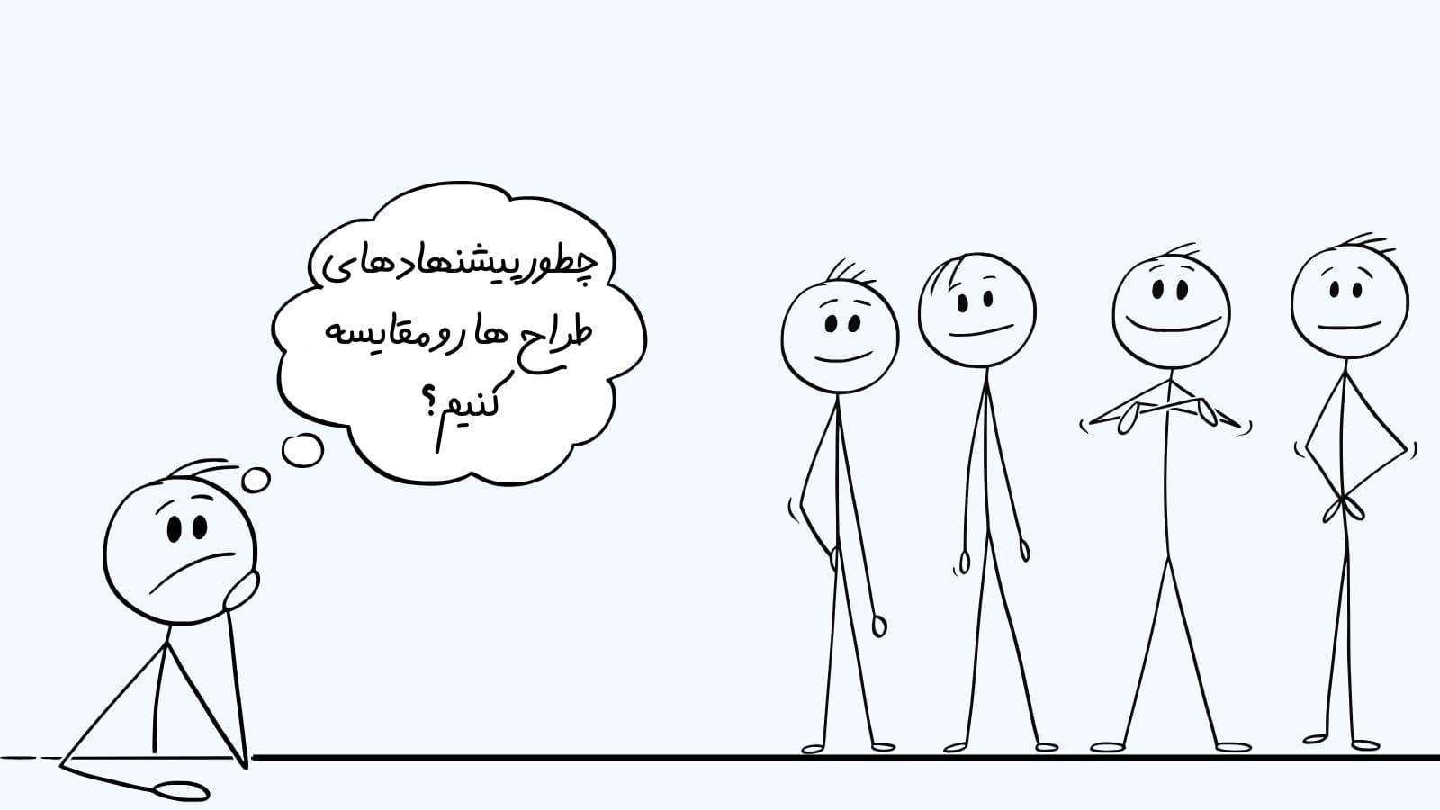 چطور پیشنهادهای طراح ها رو مقایسه کنیم؟