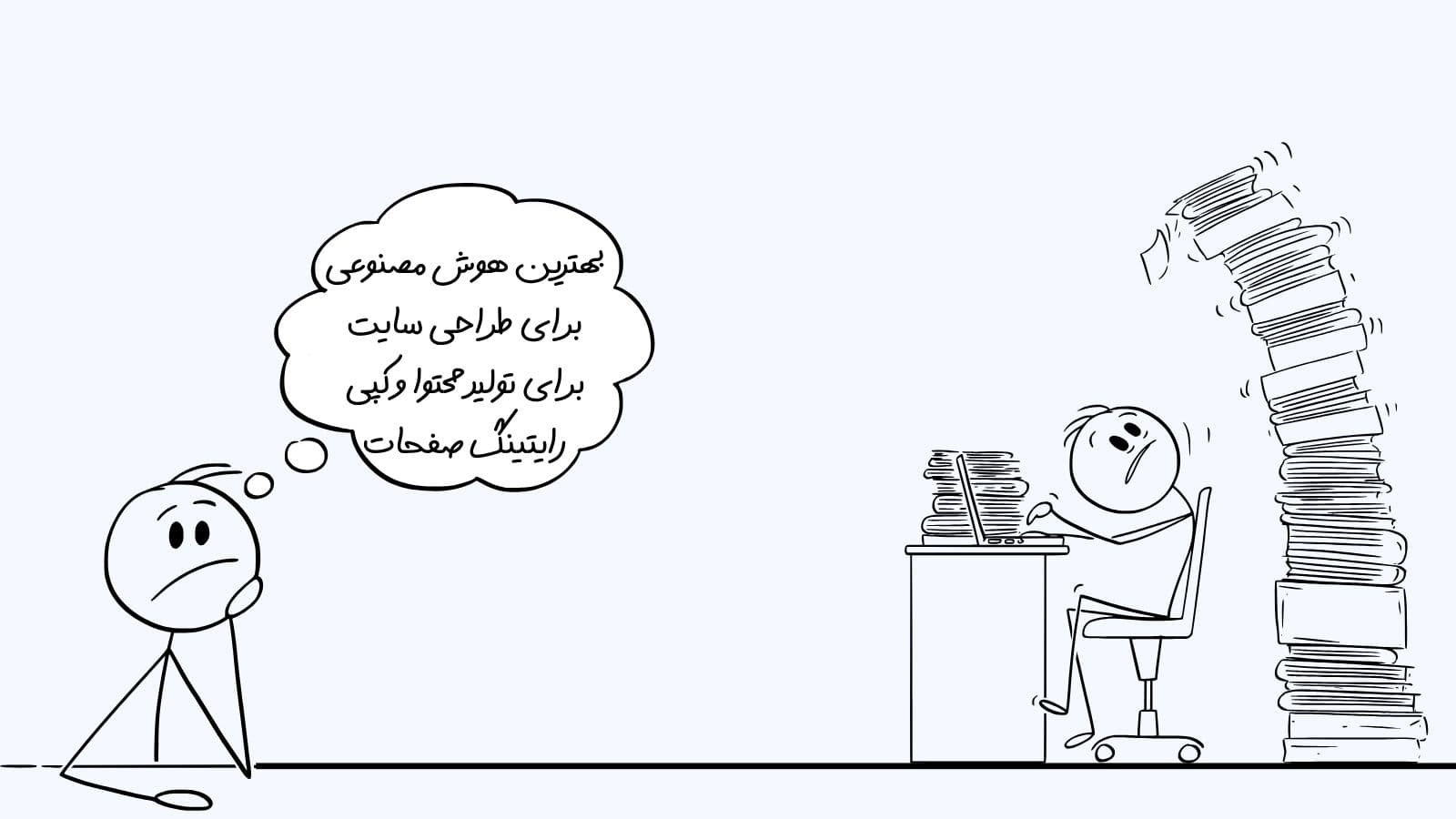 بهترین هوش مصنوعی برای طراحی سایت برای تولید محتوا و کپی رایتینگ صفحات