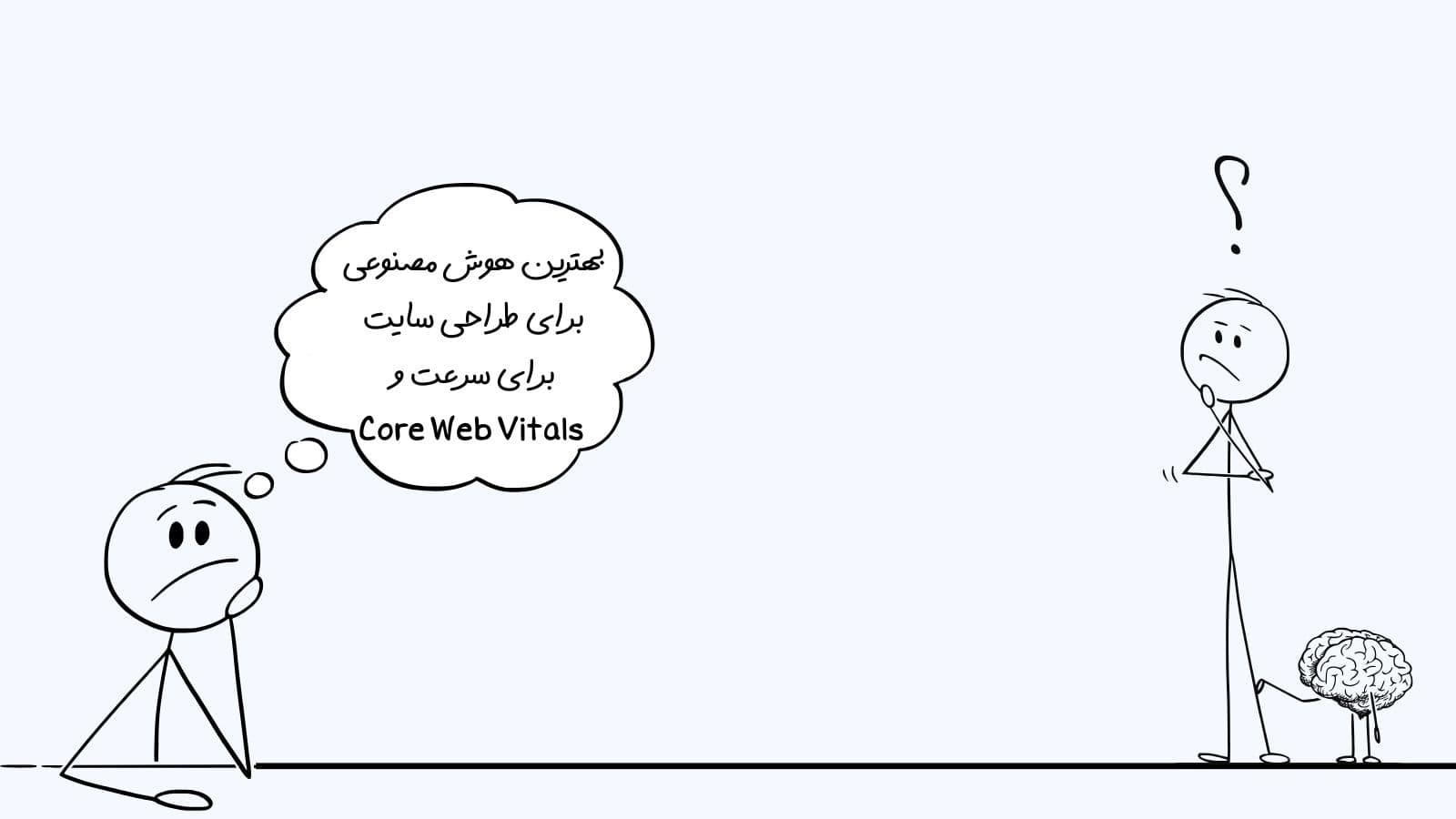 بهترین هوش مصنوعی برای طراحی سایت برای سرعت و Core Web Vitals
