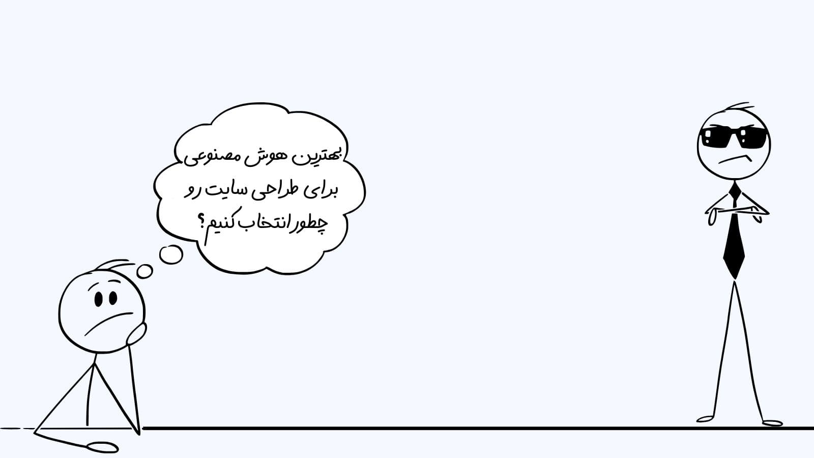 بهترین هوش مصنوعی برای طراحی سایت رو چطور انتخاب کنیم؟