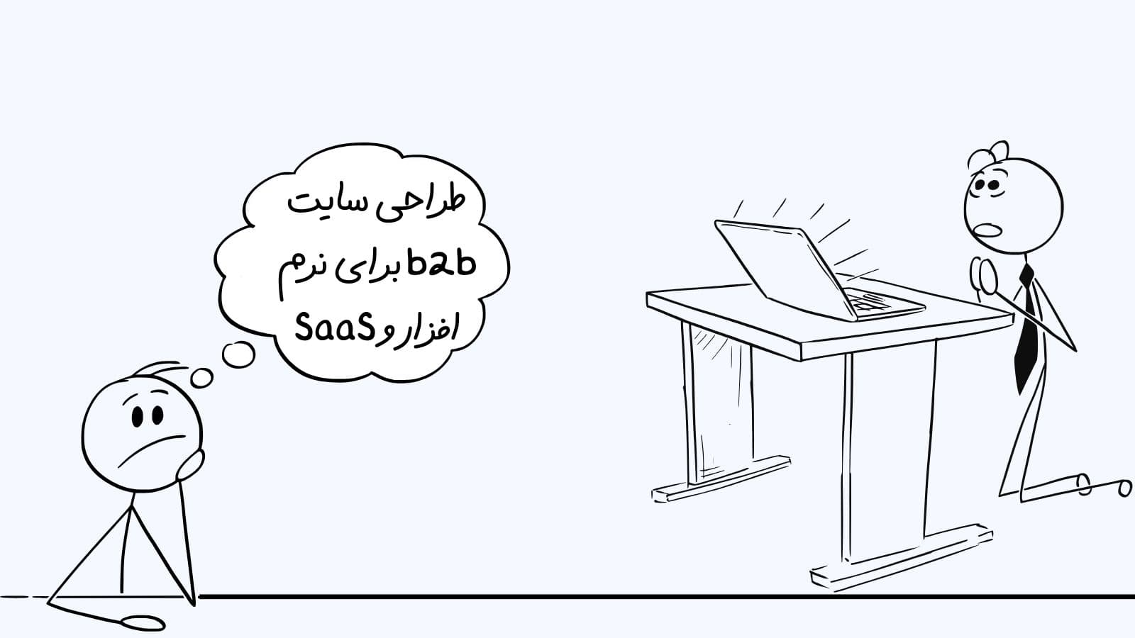 طراحی سایت b2b برای نرم افزار و SaaS: چه بخش هایی باعث می شه دمو/مشاوره رزرو بشه؟