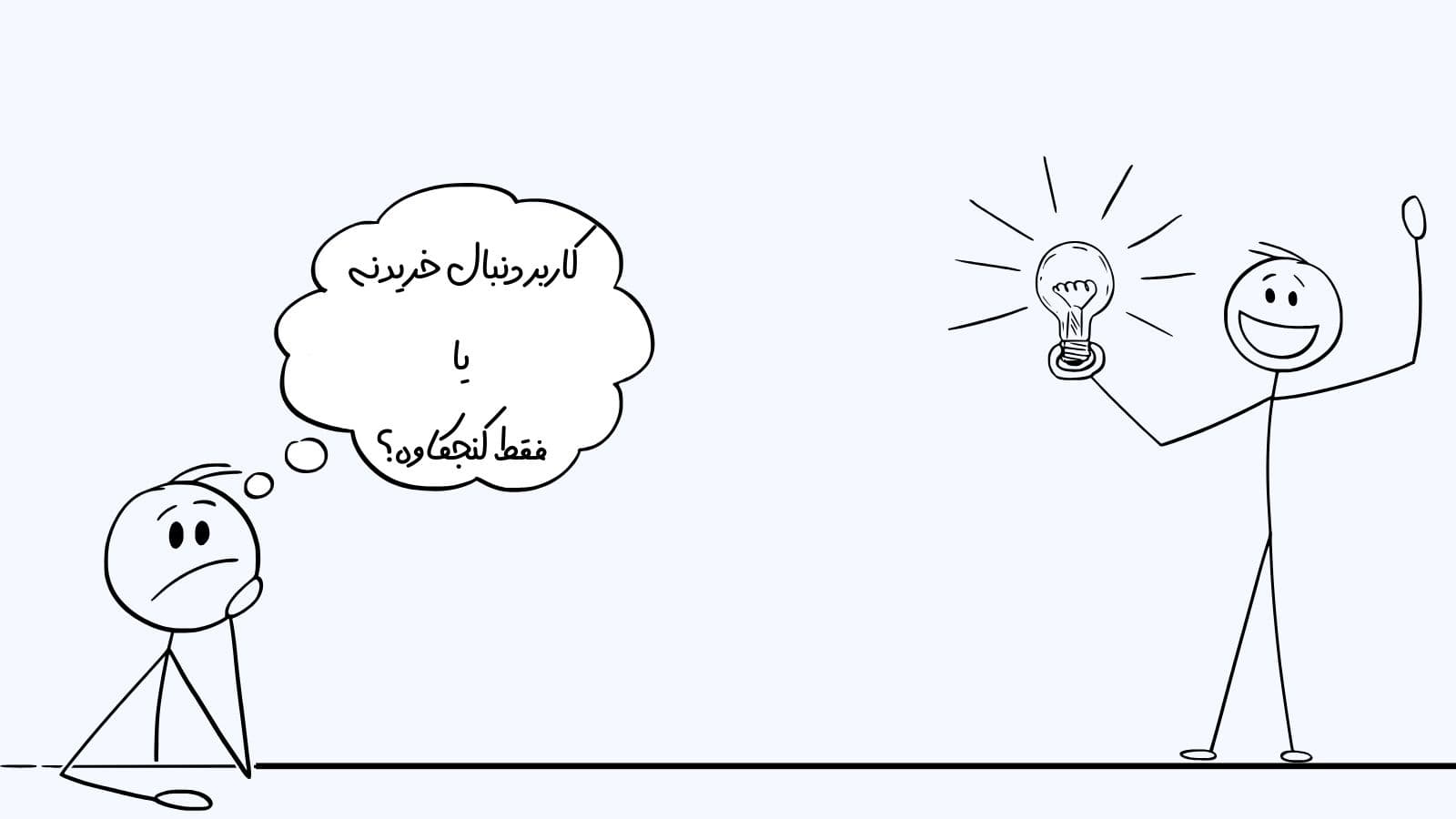 دنبال خریدنه یا فقط کنجکاوه؟