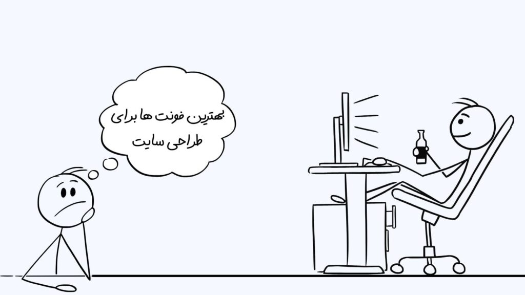 بهترین فونت ها برای طراحی سایت