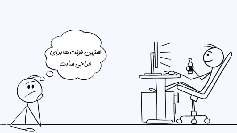 بهترین فونت ها برای طراحی سایت