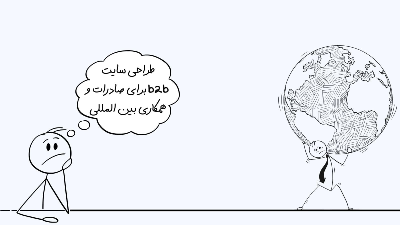 طراحی سایت b2b برای صادرات و همکاری بین المللی: چه استانداردهایی لازمه تا طرف خارجی جدی بگیرتمون؟