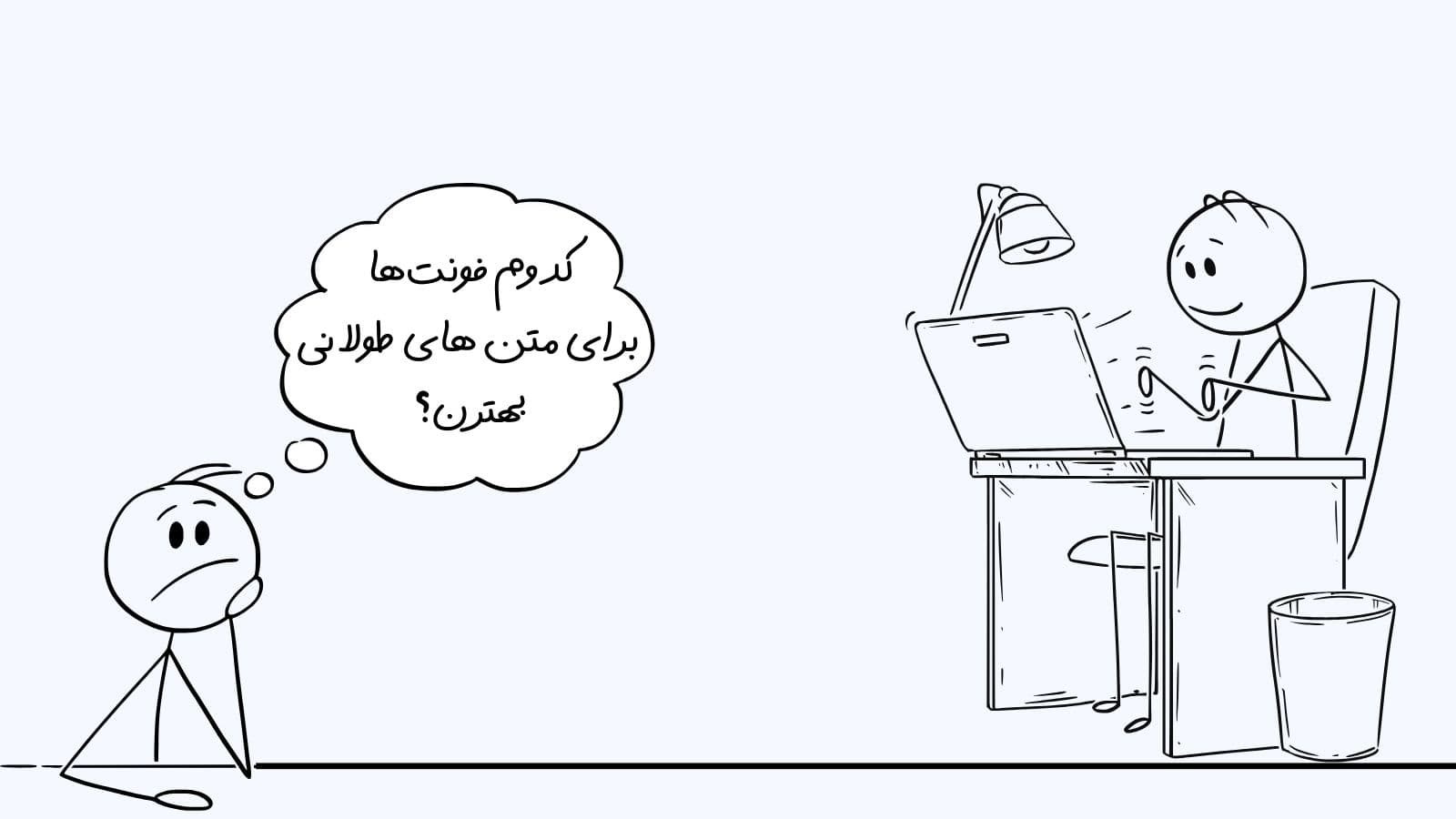 کدوم ها برای متن های طولانی بهترن؟