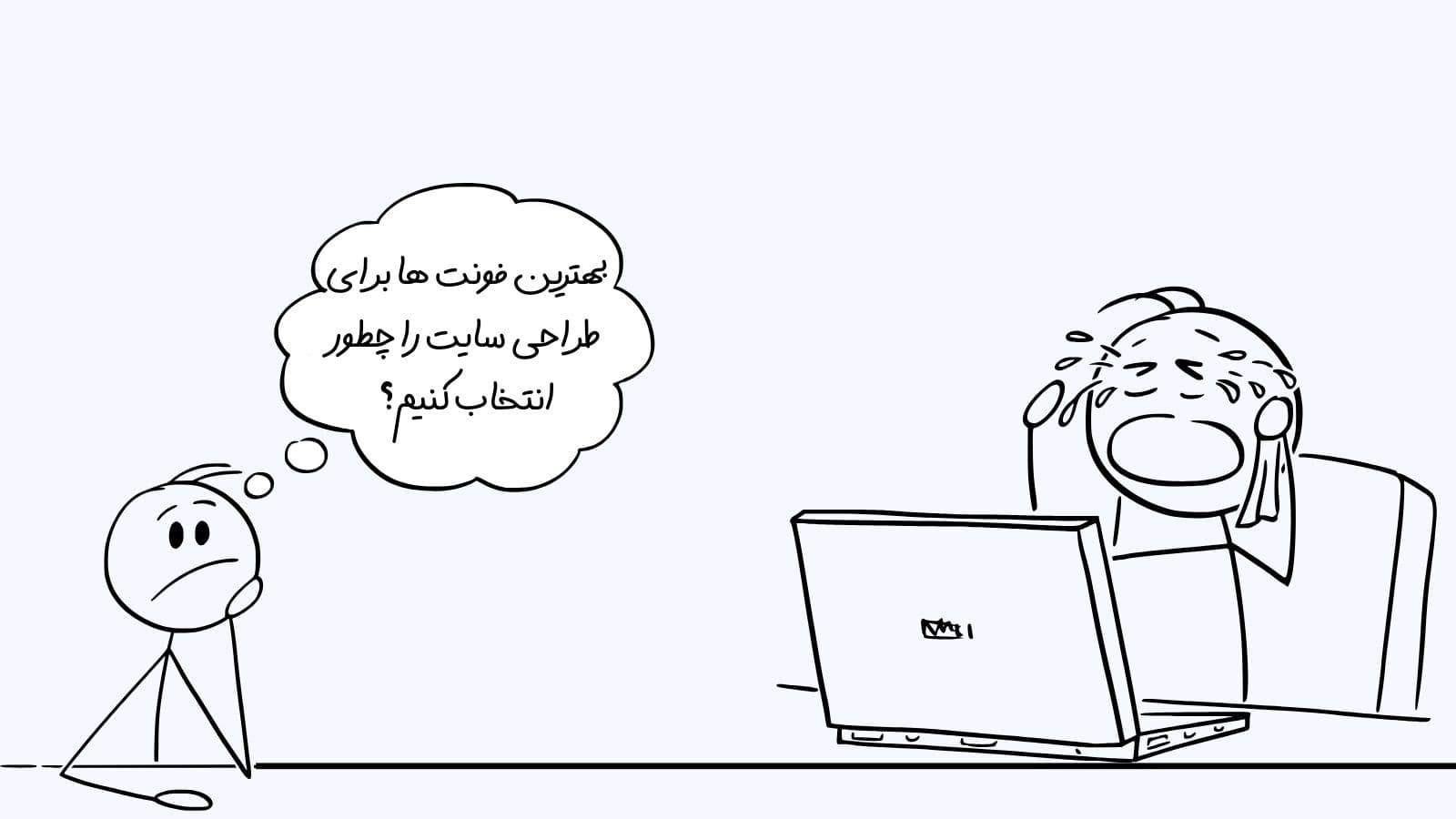 بهترین فونت ها برای طراحی سایت را چطور انتخاب کنیم؟